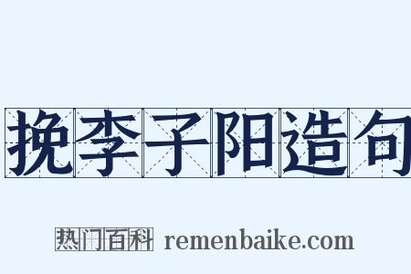 挽李子阳造句是什么意思的图片